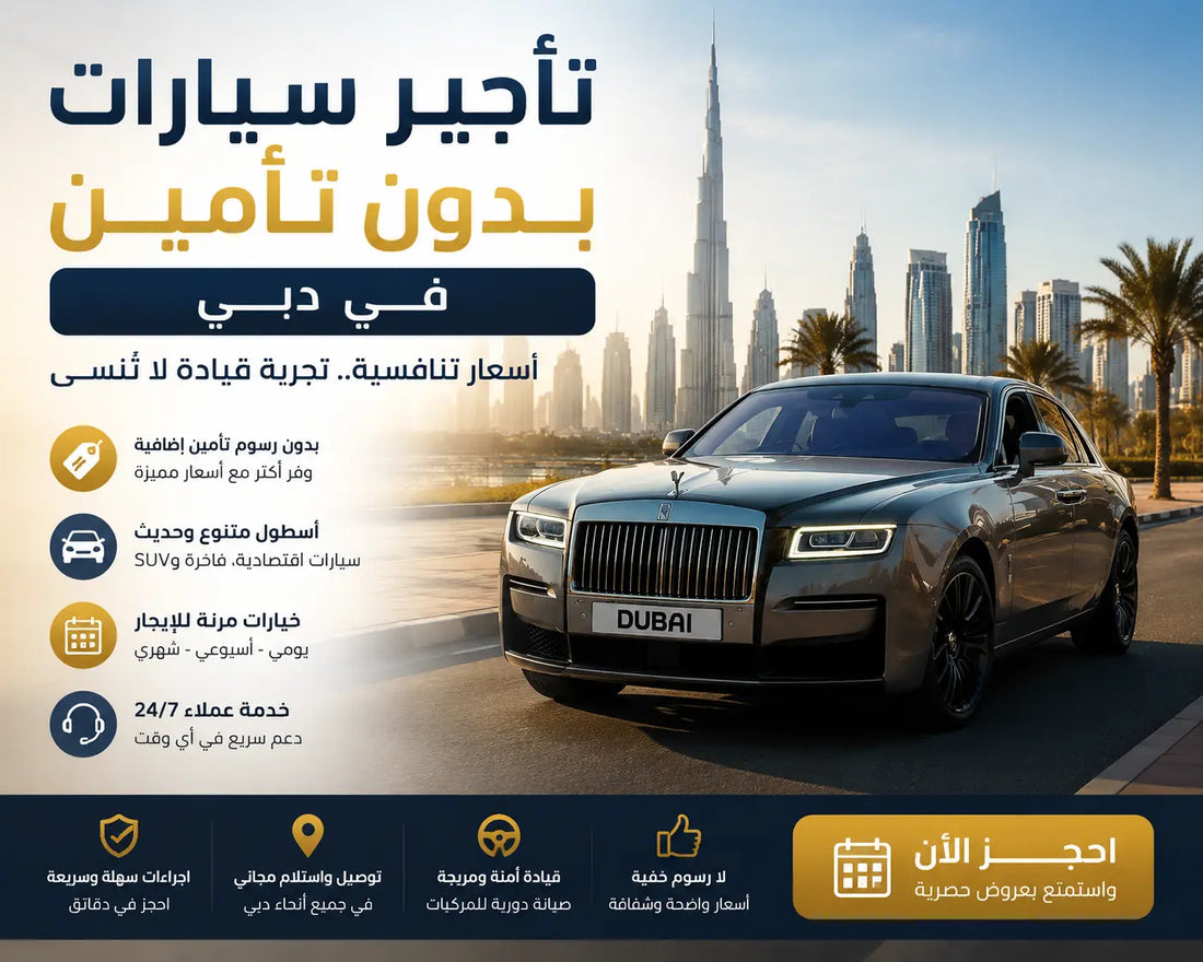 تأجير سيارات بدون تأمين